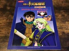 2025年最新】ロードス島戦記 ― オリジナル・サウンドトラック の