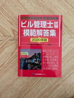 ビル管理士試験模範解答集 2020年版のサムネイル