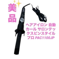 スピンスタイルプロ 試してみた】自動カールヘアアイロンスピンスタイル プロ サロン