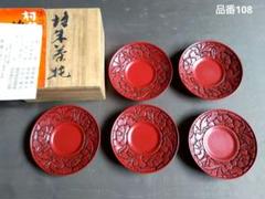 楽天市場】村上木彫堆朱 茶托 金磨塗り 5枚組 0922 漆器 菓子器