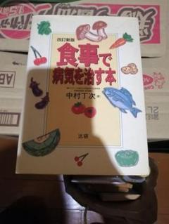 食事で病気を治す本 中村丁次著　平成10年発行　340P 法研