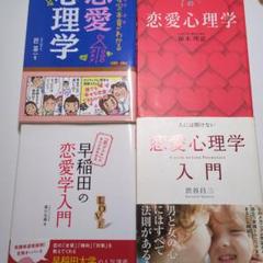 【恋愛心理学】男心・女心の本音がわかる恋愛心理学　植木理恵　渋谷昌三　森川友義