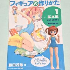 フィギュア・ドール フィギュアの作りかた1 基本編 2011年発行 アニメージュ