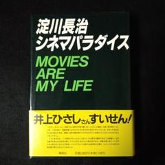淀川長治シネマパラダイスのサムネイル