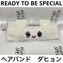 TWICE READY TO BE SPECIAL ヘアバンド ダヒョン グッズ TWICE READY TO BE SPECIAL ヘアバンド ダヒョン グッズ - メルカリ