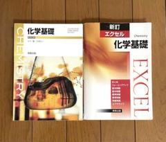 化学基礎 新訂エクセル 教科書＆問題集