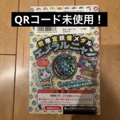 2025年最新】妖怪ウオッチ 未開封の人気アイテム - メルカリ