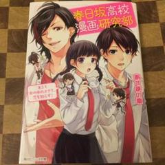 春日坂高校漫画研究部の中古 未使用品を探そう メルカリ 春日坂高校漫画研究部の中古 未使用品を探そう メルカリ