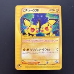 ピチュー兄弟 PROMO P - eプロモカード 028/P 買取】ピチュー兄弟 028/P ポケモンカードゲーム買取 | もえたく！