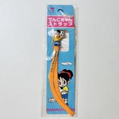 ✩未開封✩でんこちゃん　ストラップ