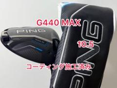コーティング施工済み G440 MAX ドライバーヘッドのみ PING
