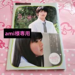 君に届け OFFICIAL BOOK 映画 パンフレット 君に届け オフィシャルブック | 2010 映画「君に届け」製作委員