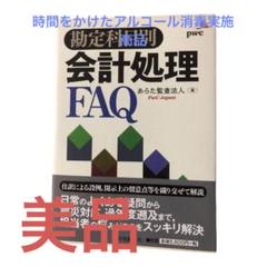 勘定科目別会計処理FAQ