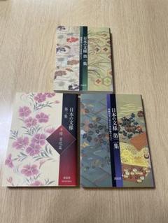 日本の文様 第一集〜第三集