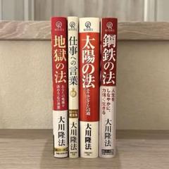 美品 匿名配送 大川隆法 書籍 4冊セット バラ売りも可 美品 匿名配送 大川隆法 書籍 4冊セット バラ売りも可 - メルカリ