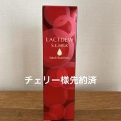 【新品未使用】LACTDEW S.E. MILK 110ml 乳液 2本セット LACTDEW S.E.MILK 乳液 110ml - メルカリ