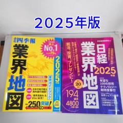 【２冊セット】業界地図 2025年版　四季報版　日経版