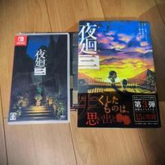 夜廻三（switch）＋小説