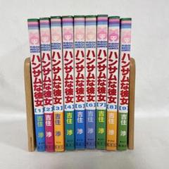 ハンサムな彼女　全巻セット コミック】ハンサムな彼女(全9巻)セット | 全巻セットまとめ買い