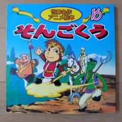 好学社のポップえほん　そんごくうのぼうけん 昭和　レトロ　希少　仕掛け絵本3-3 絵本 そんごくうの通販 by ゆっきー's shop｜ラクマ