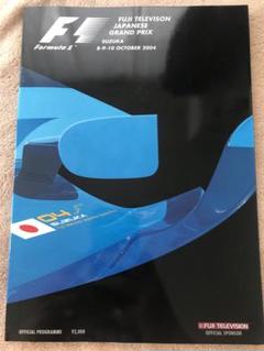 2004年 F1 日本グランプリ 公式プログラムのサムネイル