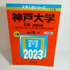 神戸大学 文系-前期日程 文・国際人間科〈文科系〉・法・経済・経営　2023年版