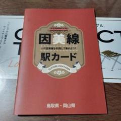 因美線、駅カード、ノート