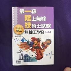 第一級陸上無線技術士試験 やさしく学ぶ シリーズ セット (改訂3版) 第一級陸上無線技術士試験 やさしく学ぶ 無線工学の基礎(改訂3版