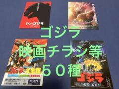 映画チラシ　映画フライヤー　割引券　ゴジラ　シリーズ　　計５０種セット 2025年最新】映画チラシ ゴジラの人気アイテム - メルカリ