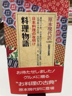 希少　料理物語 (教育社新書―原本現代訳) Amazon.com: 料理物語(教育社新書―原本現代訳): 9784315506822