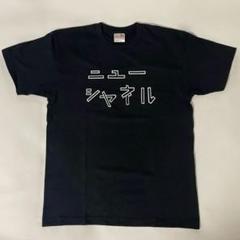 2025年最新】ニューシャネル tシャツの人気アイテム - メルカリ