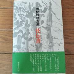 私の花 勅使河原蒼風　写真集 Amazon.co.jp: 写真集 勅使河原蒼風のいけばな 全巻 全5冊セット