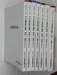 値下げ】 スタディング 中小企業診断士 2024年度対応版