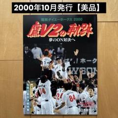鷹V2の軌跡 夢のON対決へ 福岡ダイエーホークス2000」【美品