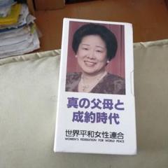 ［中古］ お帰りなさい真の父母様 日本歴史編纂委員会編 光言社 天地人真の父母様 2025年最新】真の父母の人気アイテム - メルカリ