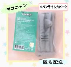2025年最新】ダゴニャン ペンライトカバーの人気アイテム - メルカリ