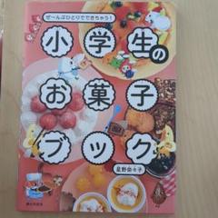 小学生のお菓子ブック : ぜ～んぶひとりでできちゃう!