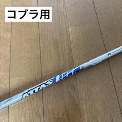 【中古】アッタスクール　5S ドライバーシャフト　コブラ用
