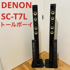 DENON SC-C7L スピーカー2台 スタンド付き