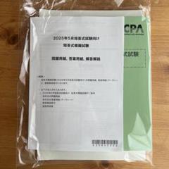 CPA 2025年5月短答式試験向け 短答式模擬試験 公認会計士