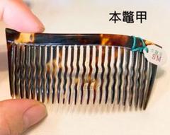 2025年最新】本鼈甲櫛の人気アイテム - メルカリ