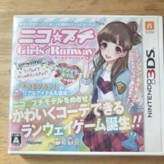 ニコ☆プチ ガールズランウェイ 【3DS】