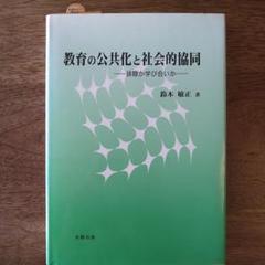 教育の公共化と社会的協同 : 排除か学び合いか