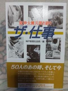 ザ・仕事 : 阪神大震災聞き語り