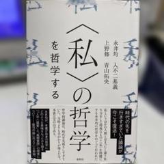〈私〉の哲学を哲学する 私〉の哲学を哲学する | 永井 均 |本 | 通販 | Amazon