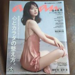 ananNo2215 2020年9月9日号 星野源 綾野剛 MIU404佐々木希