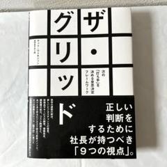 ザ・グリッド by マット・ワトキンソン