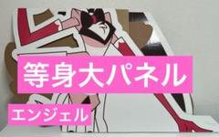 激安な ハズビンホテル エンジェル 等身大パネル - メルカリ その他