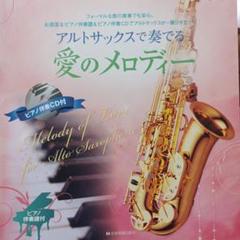愛のメロディー アルトサックス
