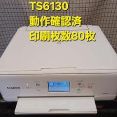 【印刷枚数12750枚以下】 Canon キャノン TS6130 プリンター インクジェットプリンター】PIXUS TS6130 機種情報